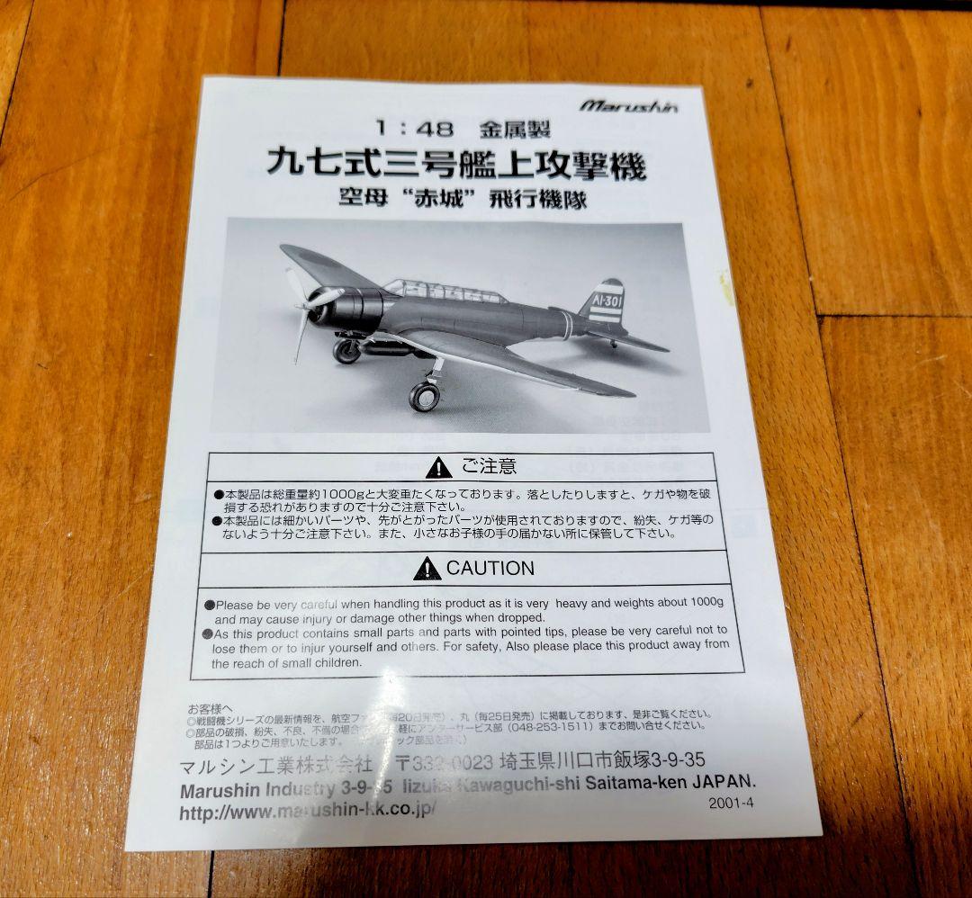 Marushin B5N2 九七式三号艦上攻撃機 1/48スケール