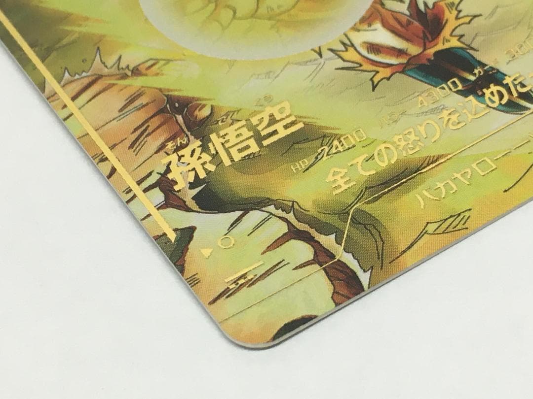 ◆etm569 孫悟空 SDV3-011 パラレル スーパーダイバーズ