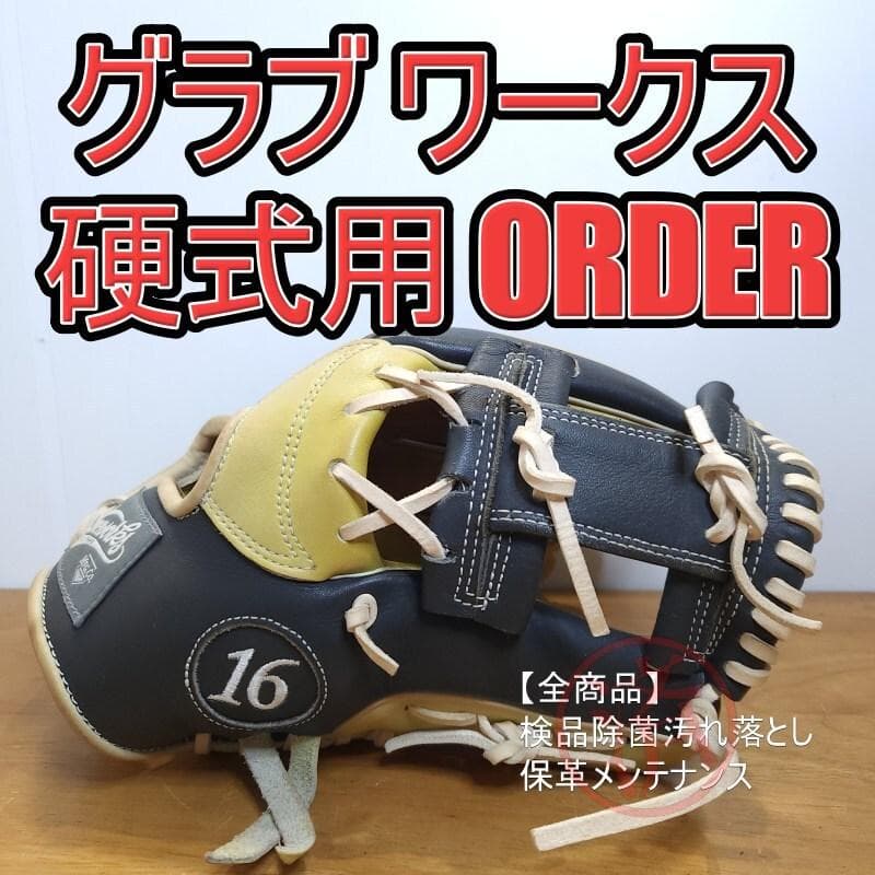 グラブワークス GloveWorks ゲームデイ 内野用 硬式グローブ