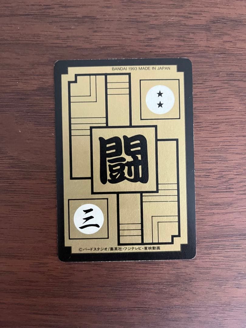 ドラゴンボールZ 超サイヤ人 カード 1993年製