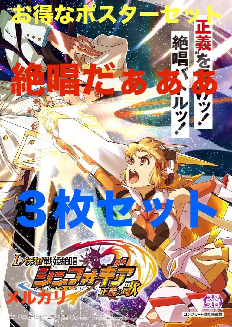 戦姫絶唱 シンフォギア 正義の歌 限定非売品ポスターパチンコ パチスロ