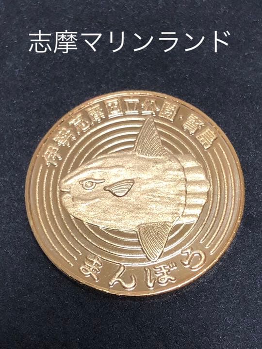 志摩マリンランド★マンボウ☆記念メダル★茶平工業