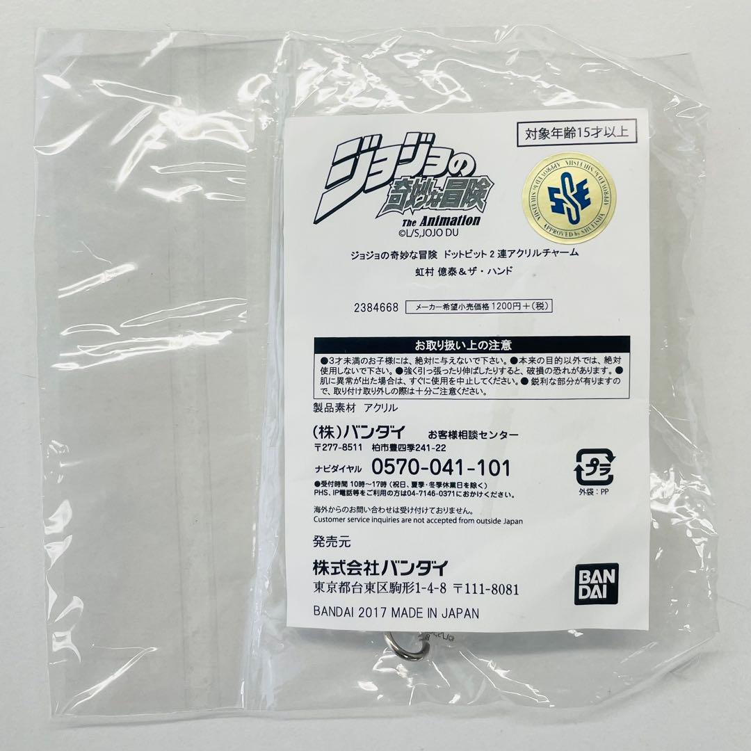 ジョジョの奇妙な冒険 ドットビット2連アクリルチャーム 虹村億泰 ＆ ザ・ハンド