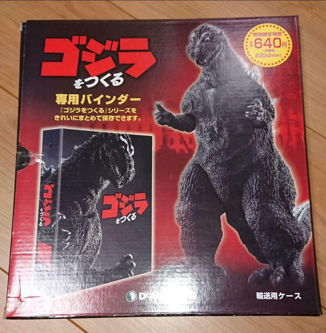 デアゴスティーニ　ゴジラをつくる 全巻セット 1〜100