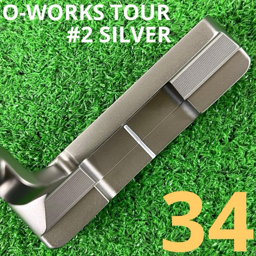 ⭐︎ODYSSEY O-WORKSTOUR パター #2 SILVER 34インチ