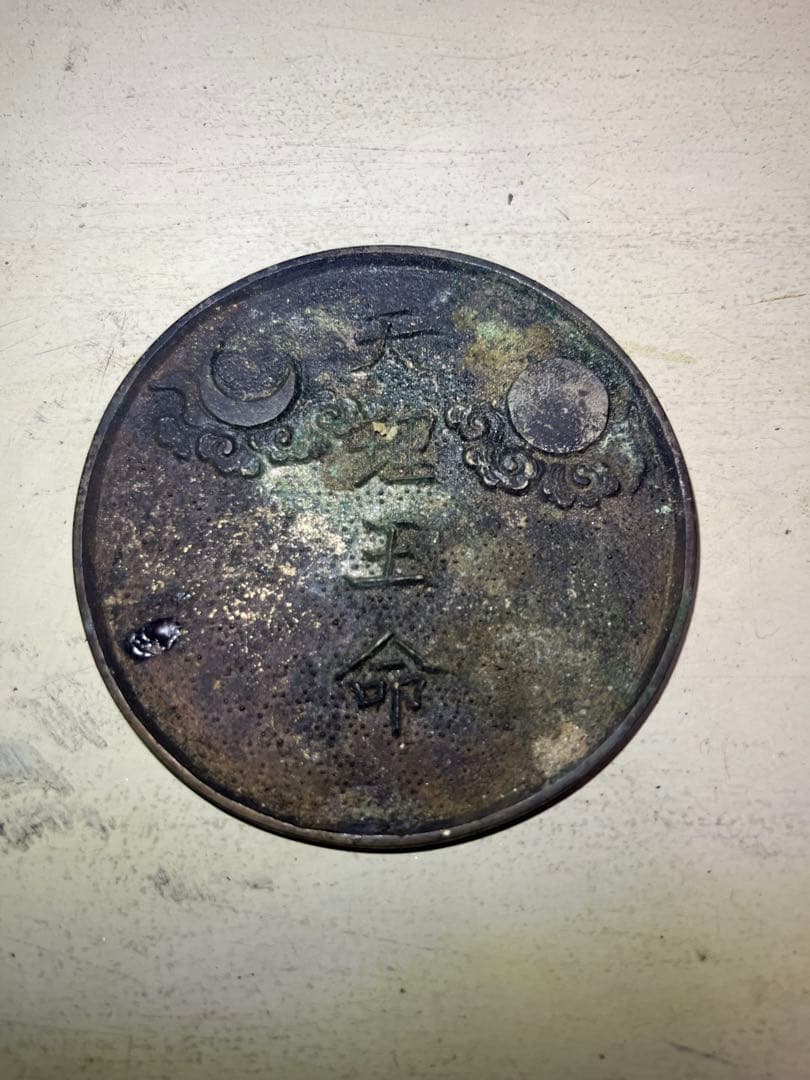 天理教　「天理王命」　銅鏡　超希少品　宗教道具　古民家より発掘　銅製