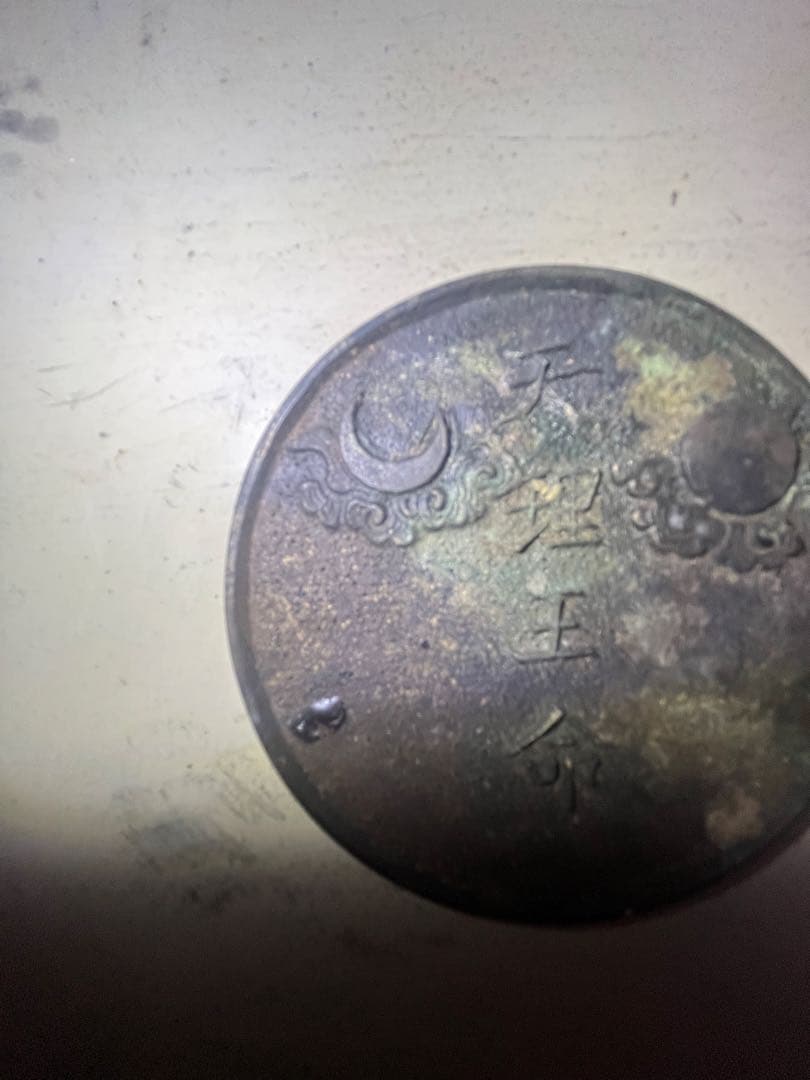 天理教　「天理王命」　銅鏡　超希少品　宗教道具　古民家より発掘　銅製