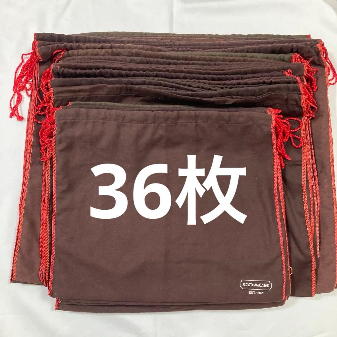 コーチ　保存袋　巾着袋　36枚　鞄　バッグ用　大量　まとめ売り　布袋　保管袋