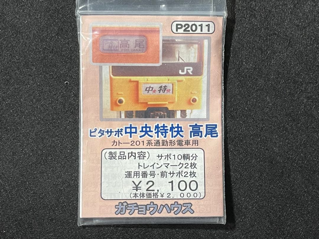 ガチョウハウス 201系 中央特快 高尾