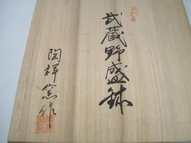 鉢■武蔵野盛鉢【陶祥窯作】招月庭陶 所・黒釉 金彩 大鉢 お茶道具 菓子器■