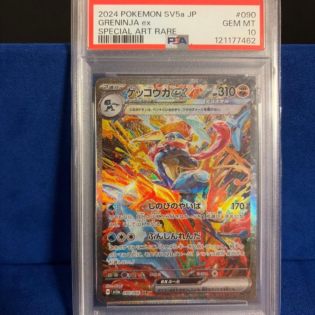 ゲッコウガex SAR PSA10