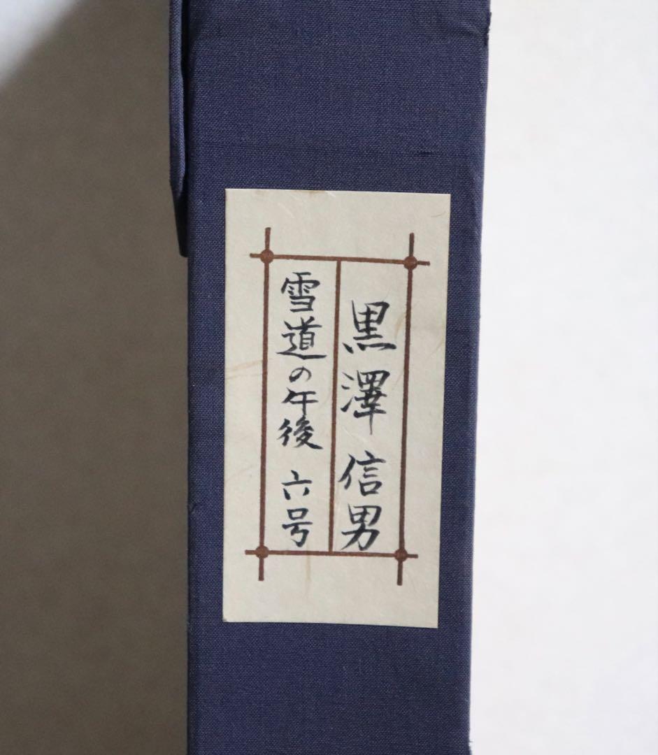 黒澤信男作　雪道の午後　油彩絵　直筆　額装　本人サインあり　箱入　送料込み