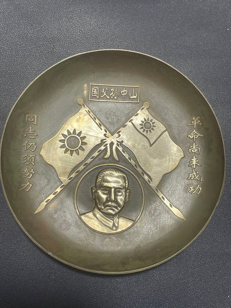 中国骨董品　中華民国十八年製　国父孫中山記念お皿　骨董品　古美術品
