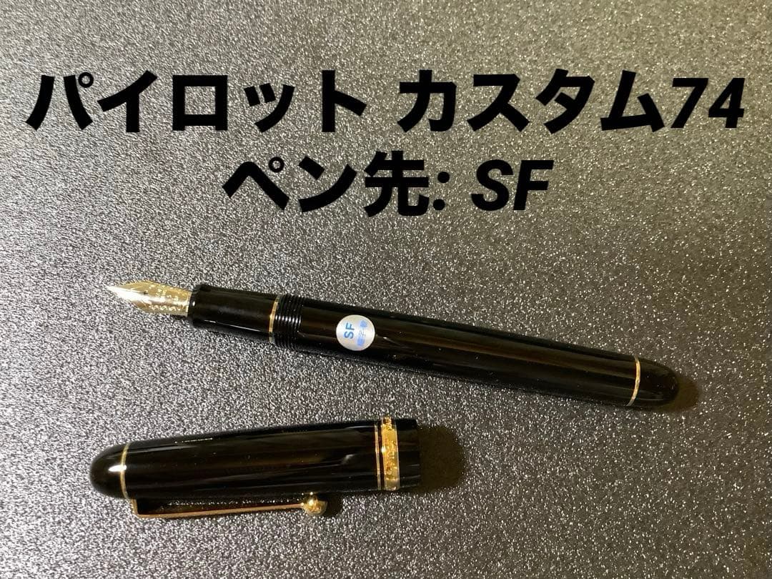 パイロットの万年筆 カスタム74 ペン先: SF