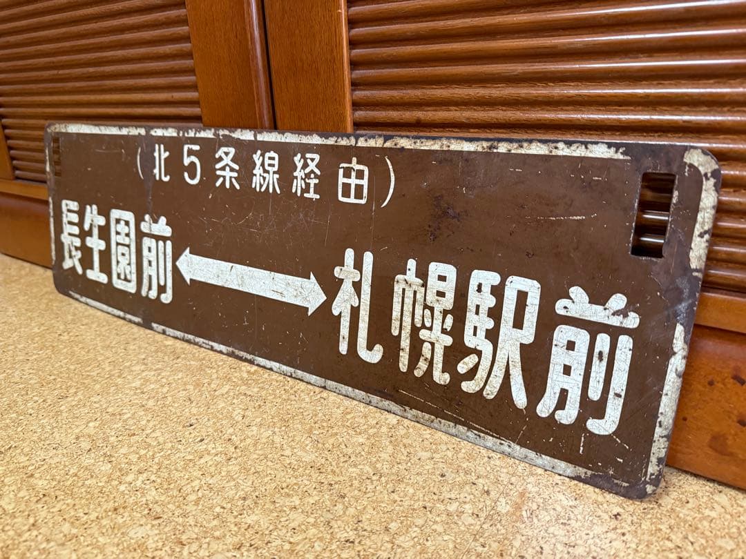 札幌市電横サボ 長生園前　札幌駅前