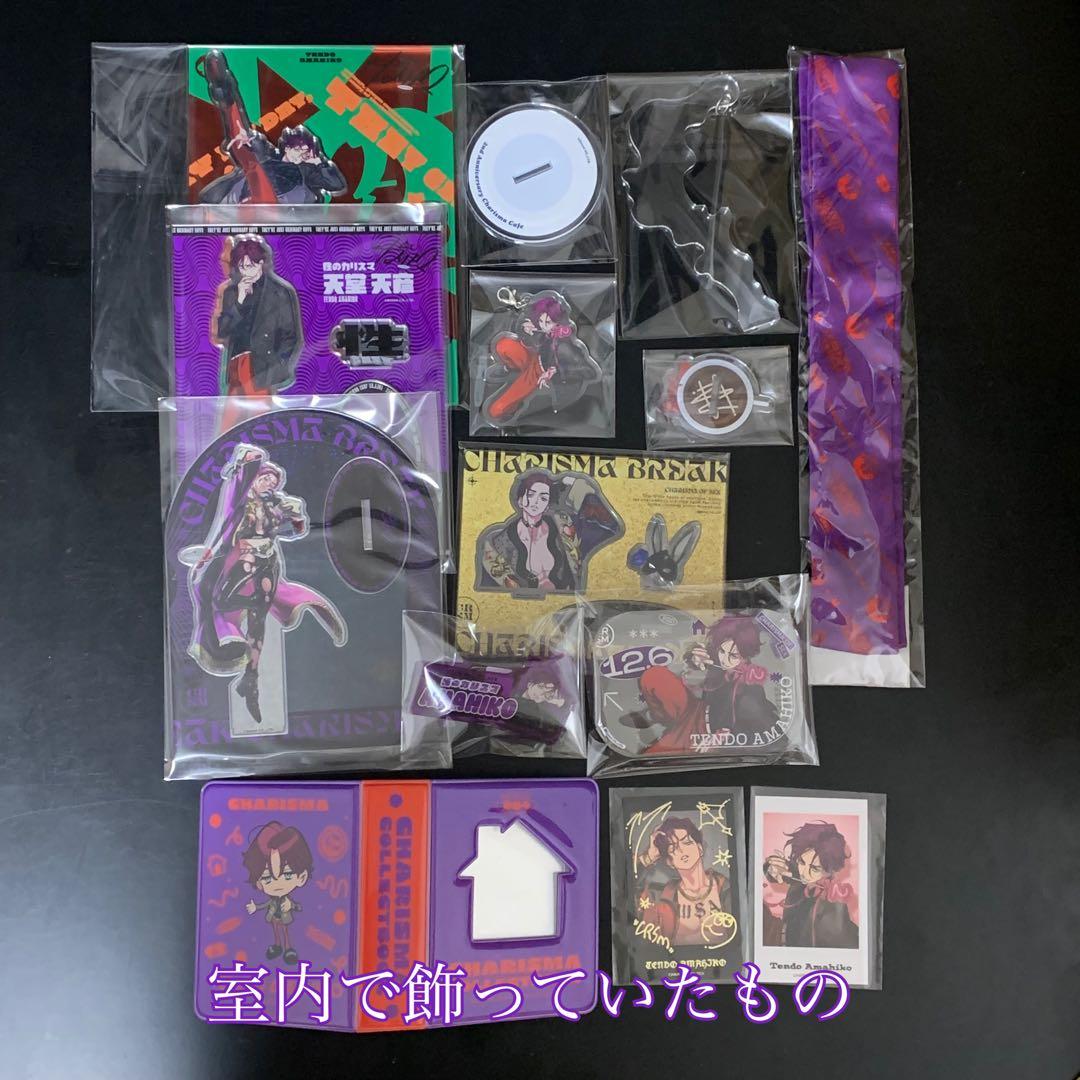 カリスマ 天堂天彦 グッズ まとめ売り