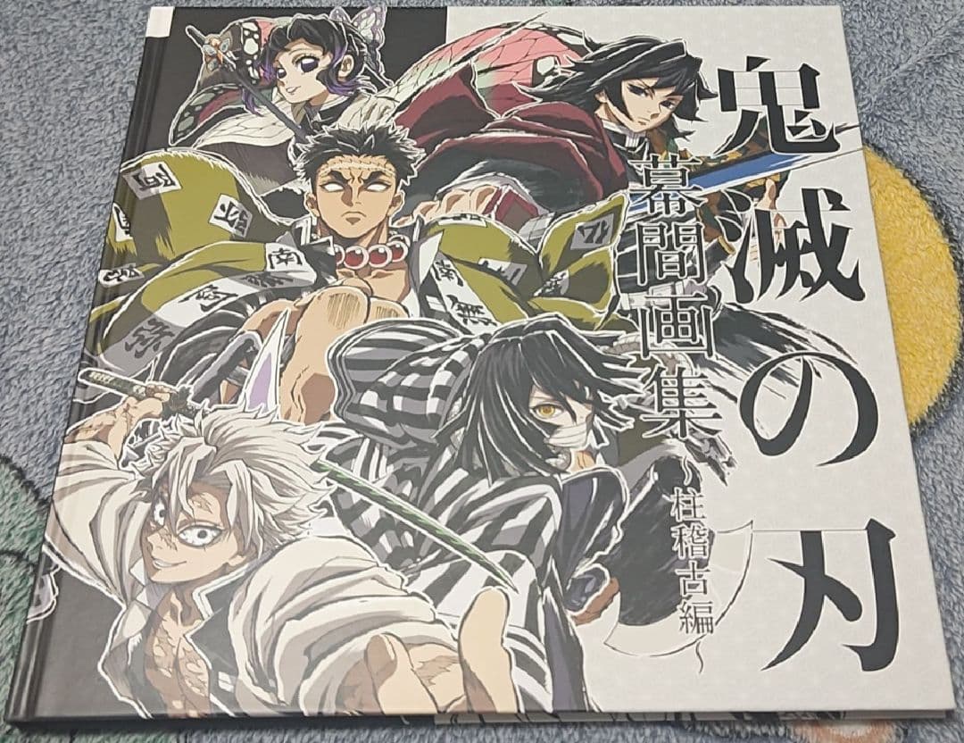 鬼滅の刃　幕間画集　柱稽古編