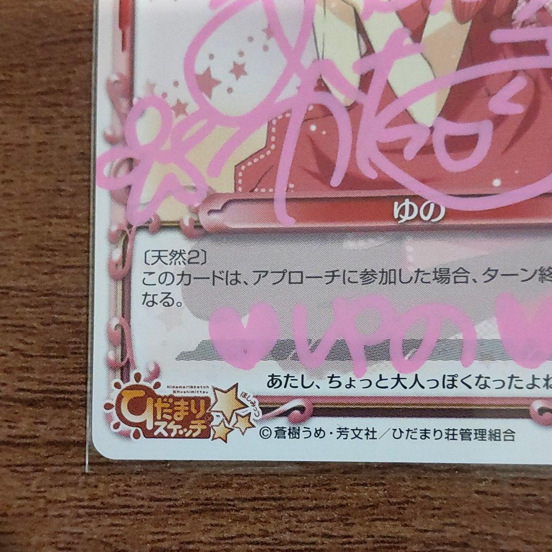 プレシャスメモリーズ 直筆サイン 01-006b ゆの  阿澄佳奈さん