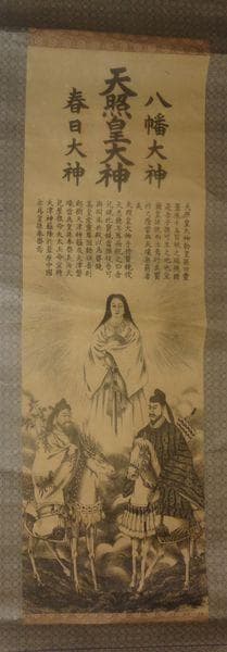 ヴィンテージ 三社託宣図 神社 天照皇大神 八幡大神 春日大神 三姿 紙本 掛軸