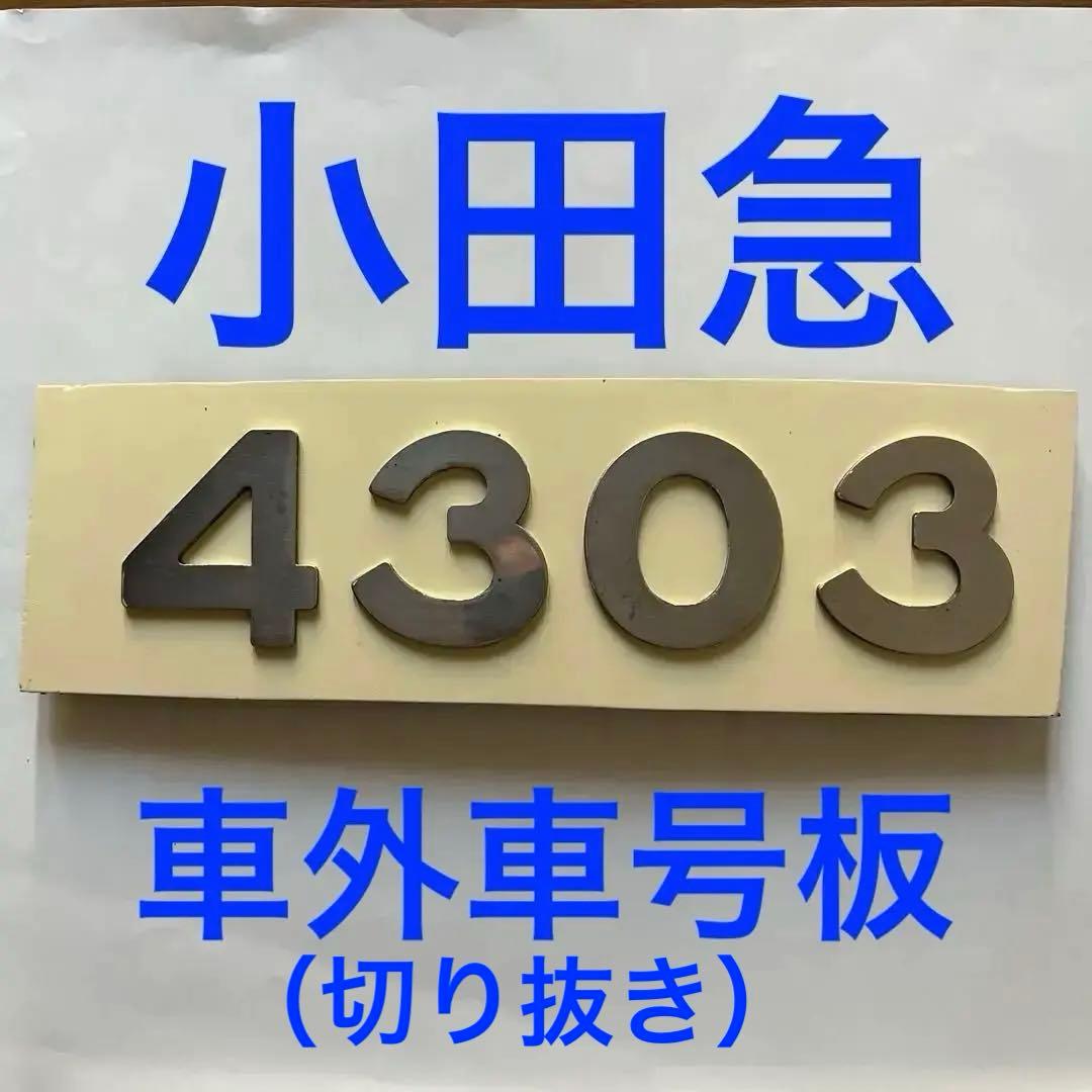 小田急　旧4000系　車外車号板　4303