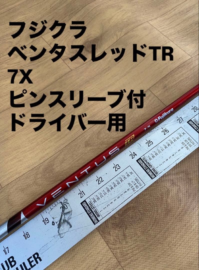 271 フジクラ　ベンタスレッドTR 7X ピンスリーブ付　ドライバー用