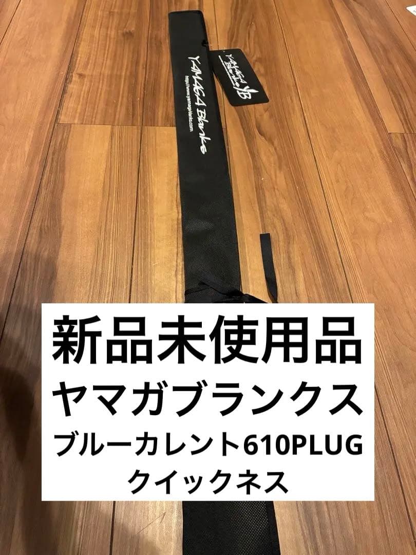 し*ん様 ヤマガブランクス　ブルーカレント610PLUG クイックネス