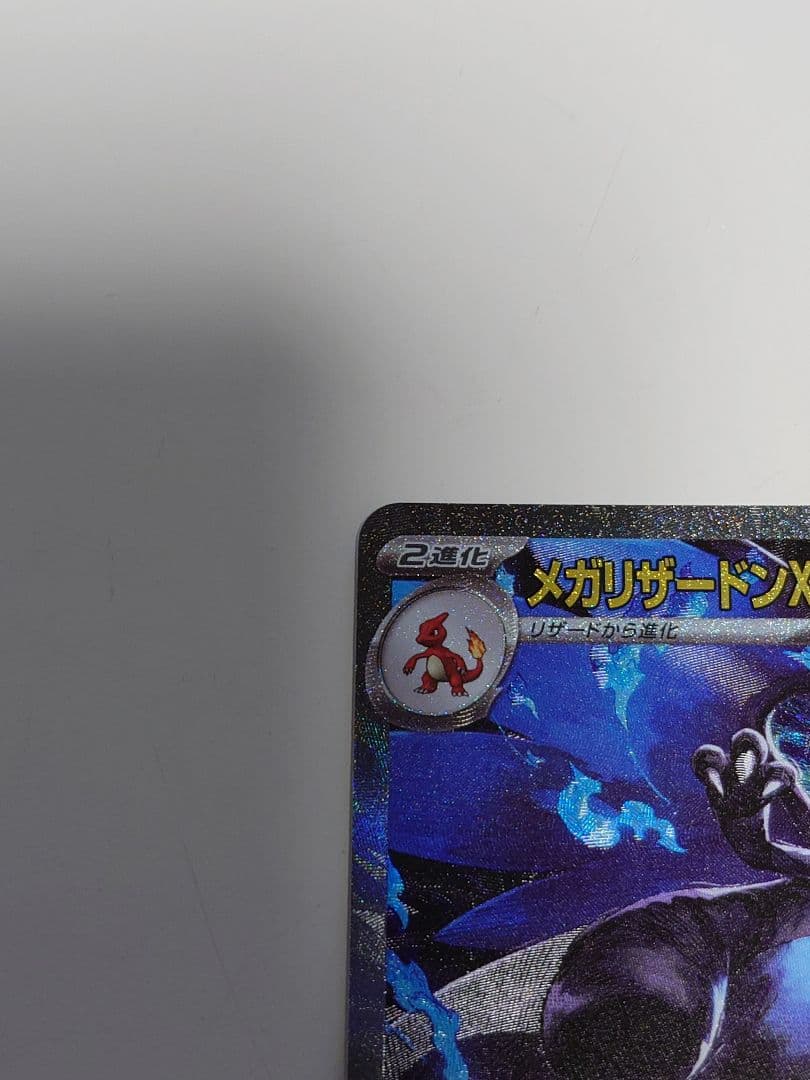 メガリザードンex　SAR