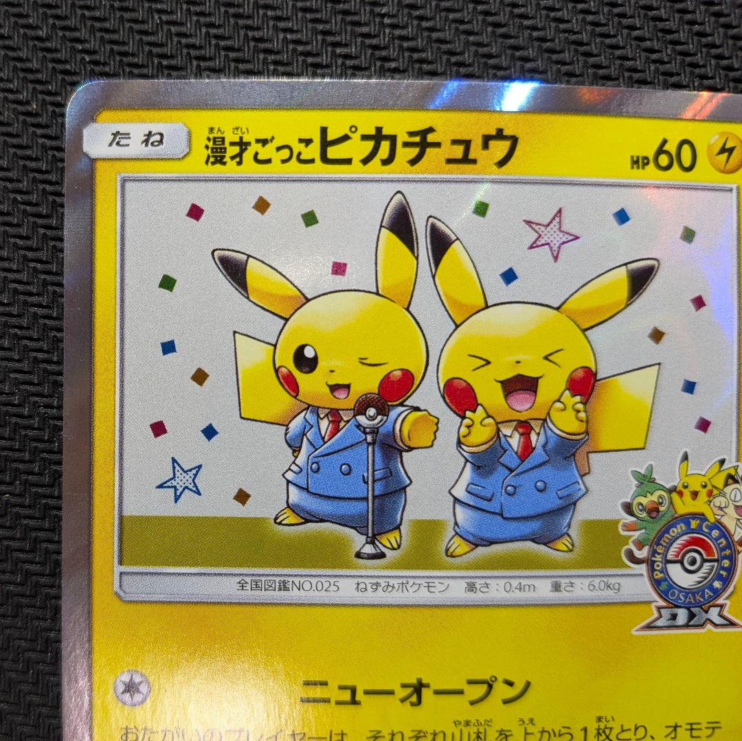 【ポケカ】漫才ごっこピカチュウ　プロモ　特価！