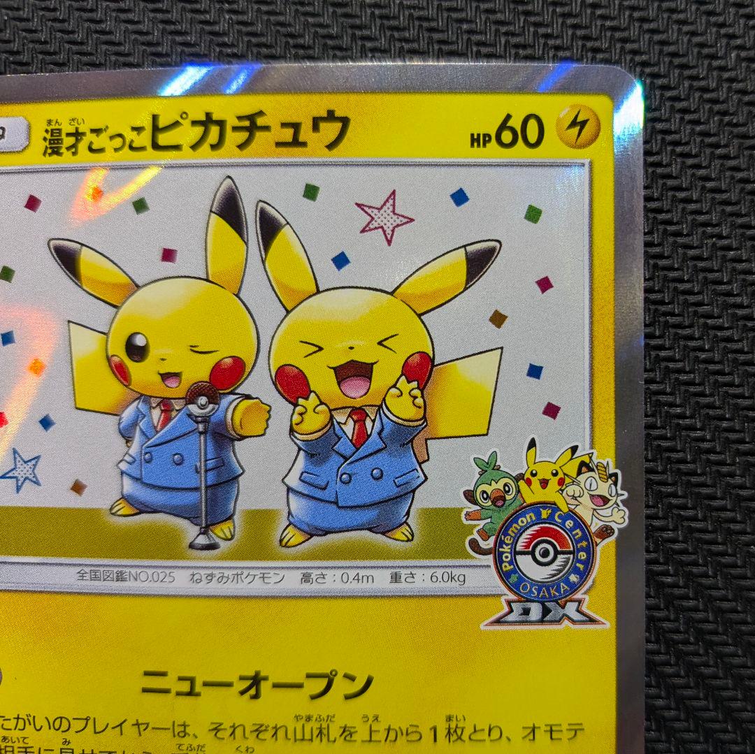 【ポケカ】漫才ごっこピカチュウ　プロモ　特価！