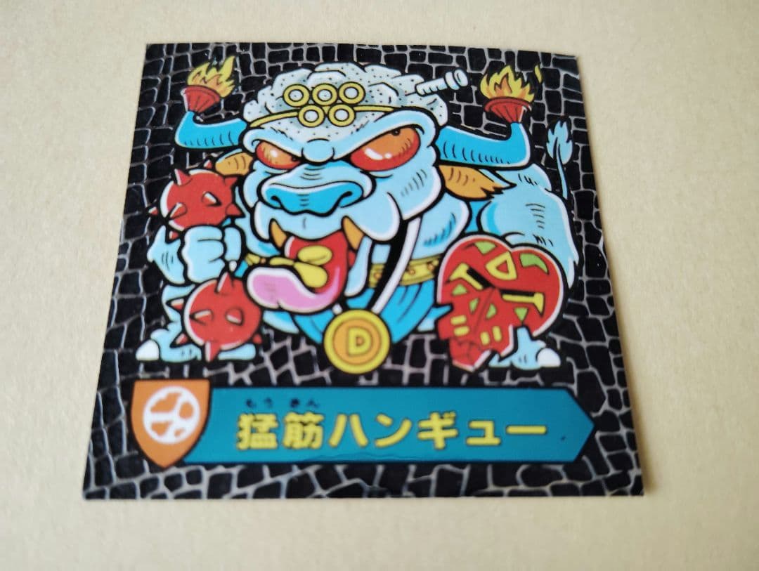 ハリマ王の伝説【当時物】猛筋ハンギュー