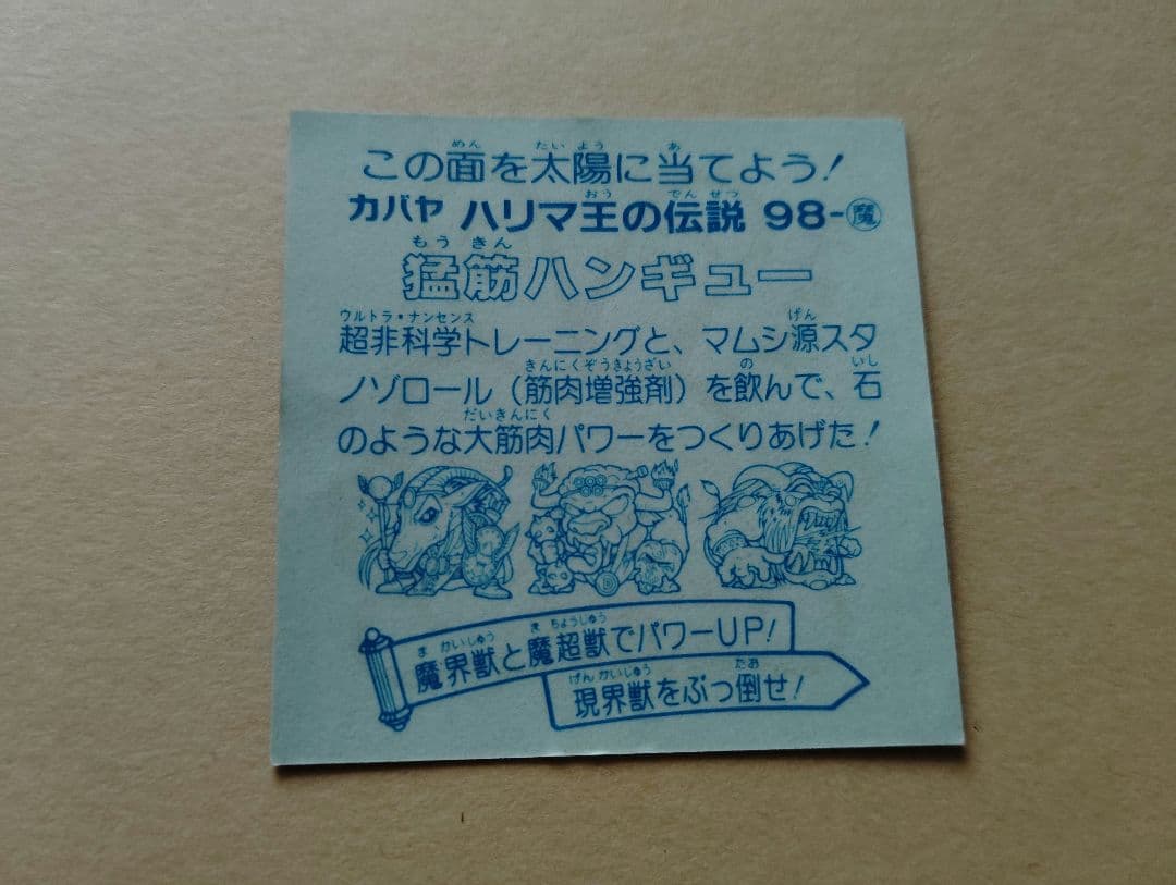 ハリマ王の伝説【当時物】猛筋ハンギュー