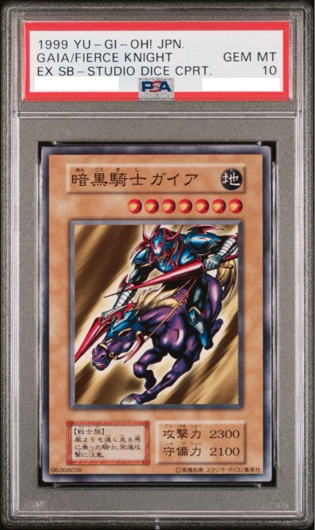 【初期 1999年】 PSA10 暗黒騎士ガイア　遊戯王