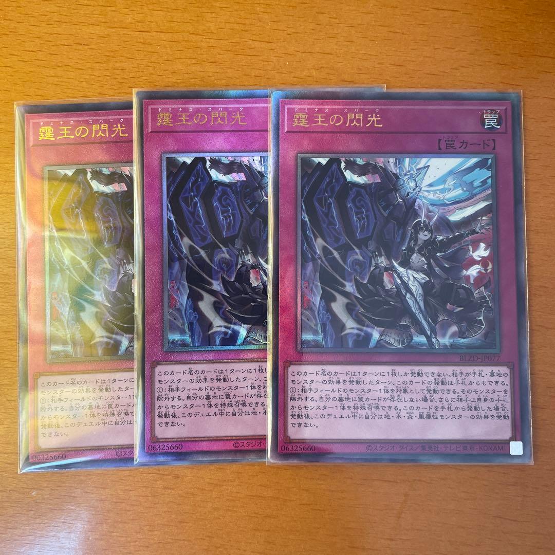 霆王の閃光(ドミナススパーク)レリーフ 3枚