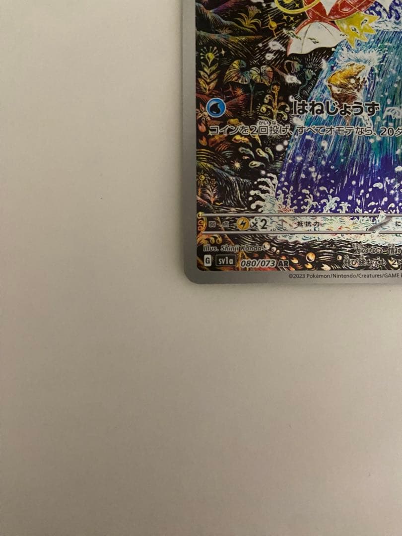 コイキング AR SV1a トリプレットビート 080/073 カンダシンジ