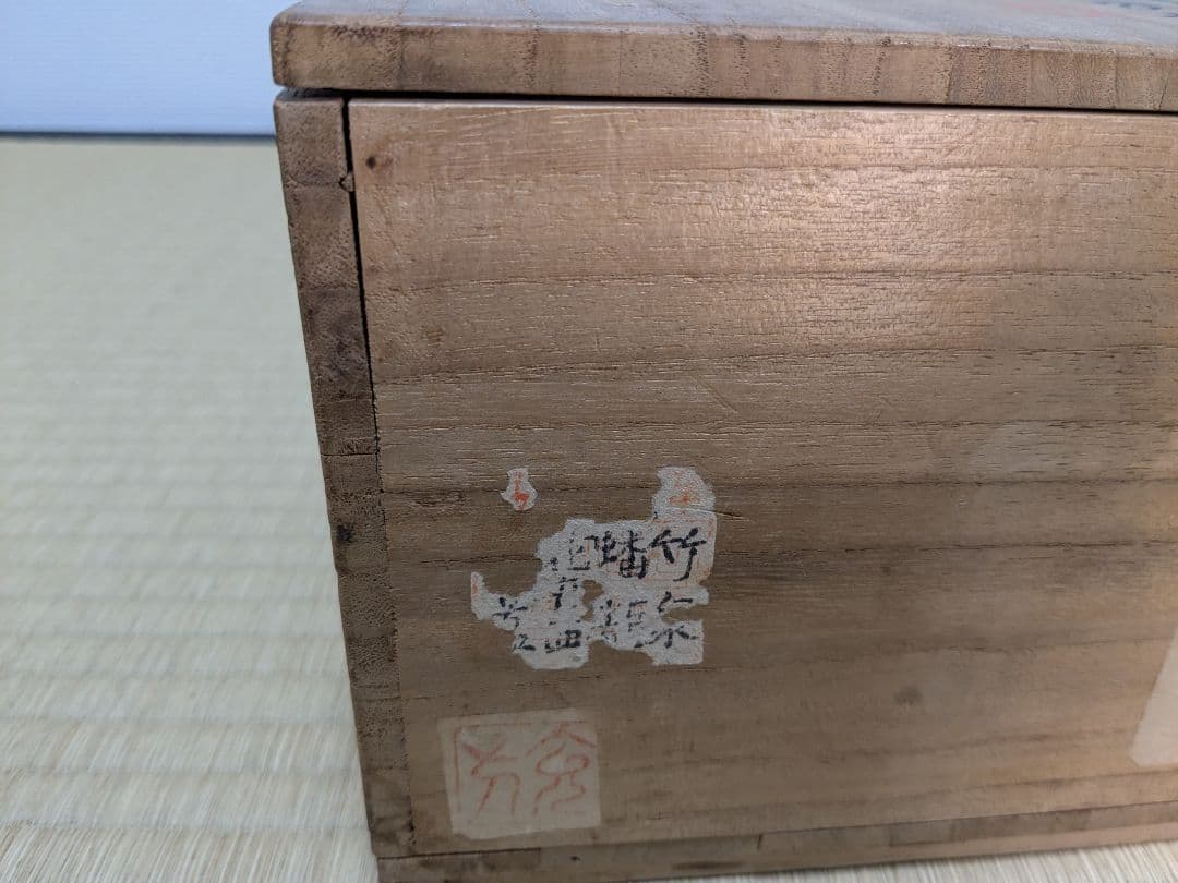 【上作】初代 三浦竹泉 倣明嘉靖窯五彩蟠龍花果圖方盂 四方鉢 共箱