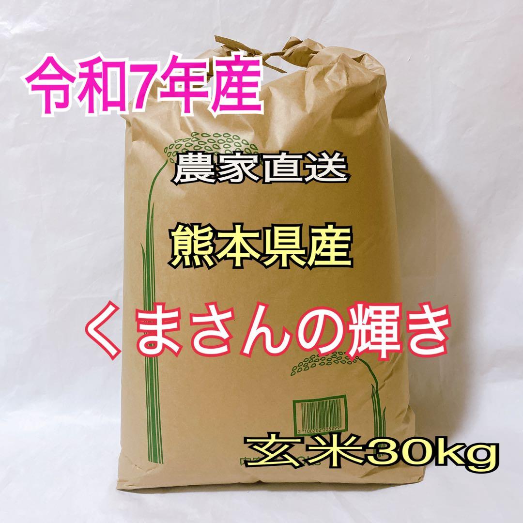 【玄米】【令和７年産】　熊本県産　くまさんの輝き　30キロ　送料込　新米