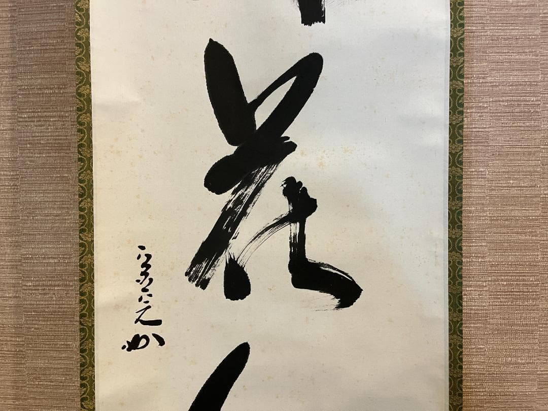 堀内宗完　兼中斎　茶掛軸　一行　柳緑花紅　茶道具　表千家