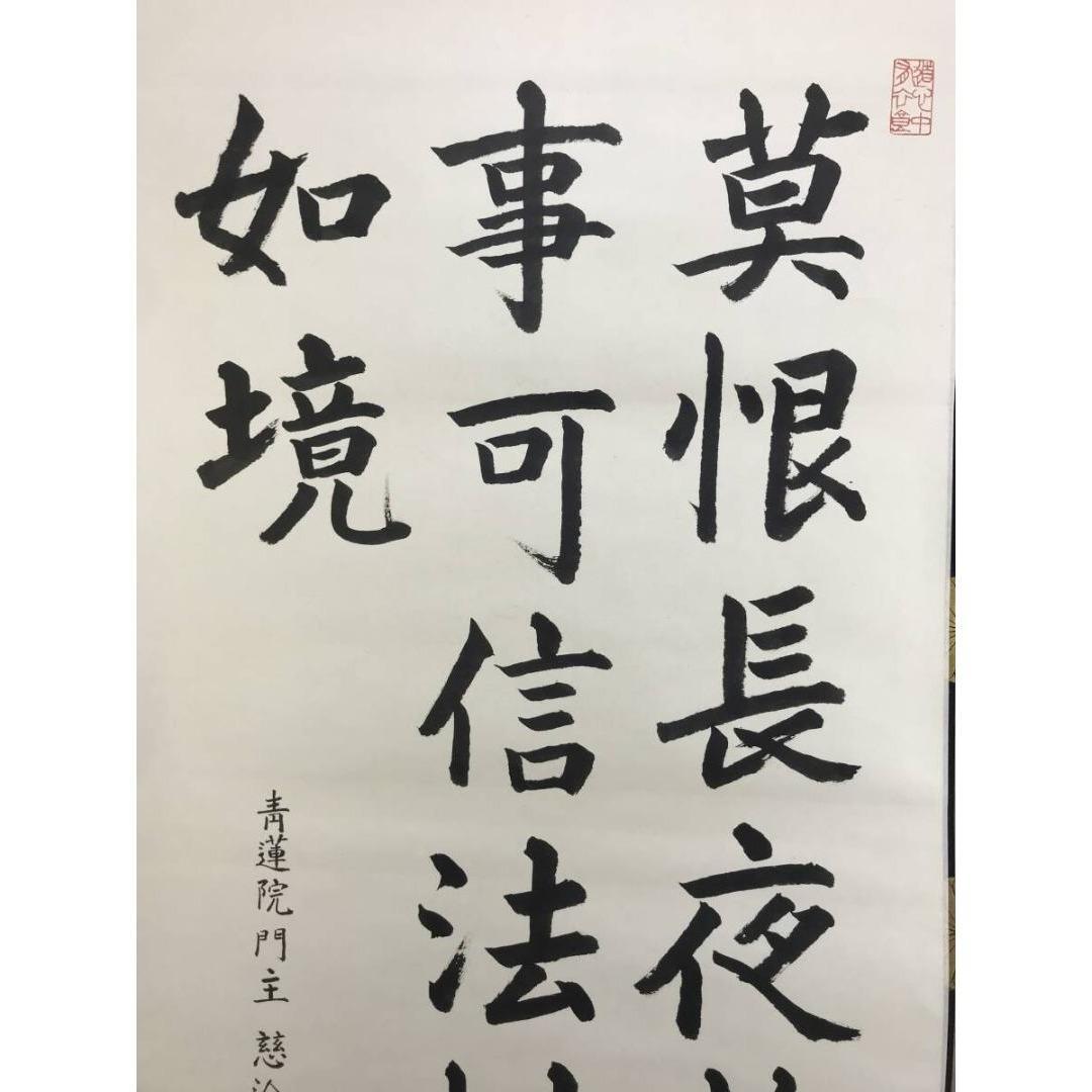 真作/青蓮院門主/東伏見慈洽/伝述一心戒文の一節/掛軸/名家伝来/AK-863