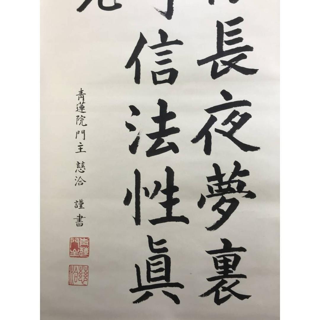 真作/青蓮院門主/東伏見慈洽/伝述一心戒文の一節/掛軸/名家伝来/AK-863