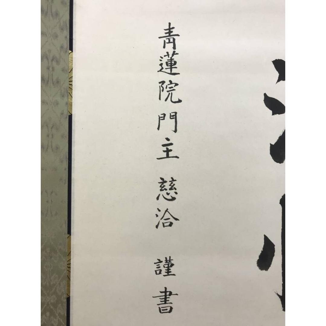 真作/青蓮院門主/東伏見慈洽/伝述一心戒文の一節/掛軸/名家伝来/AK-863