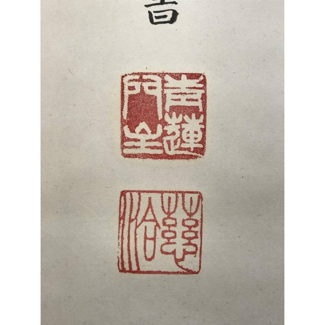 真作/青蓮院門主/東伏見慈洽/伝述一心戒文の一節/掛軸/名家伝来/AK-863