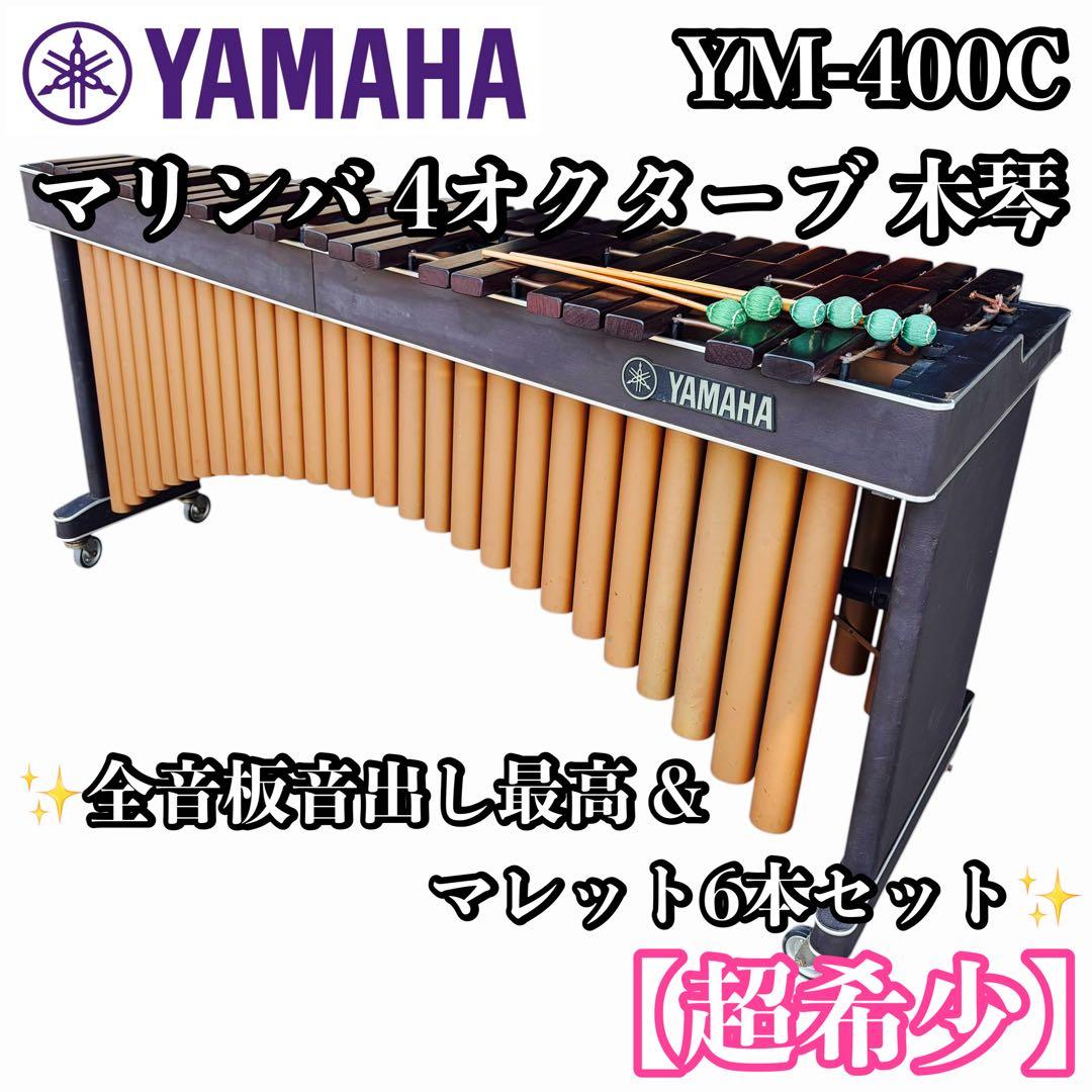 【美品】YAMAHA マリンバ YM-400C 4オクターブ 木琴　ヤマハ