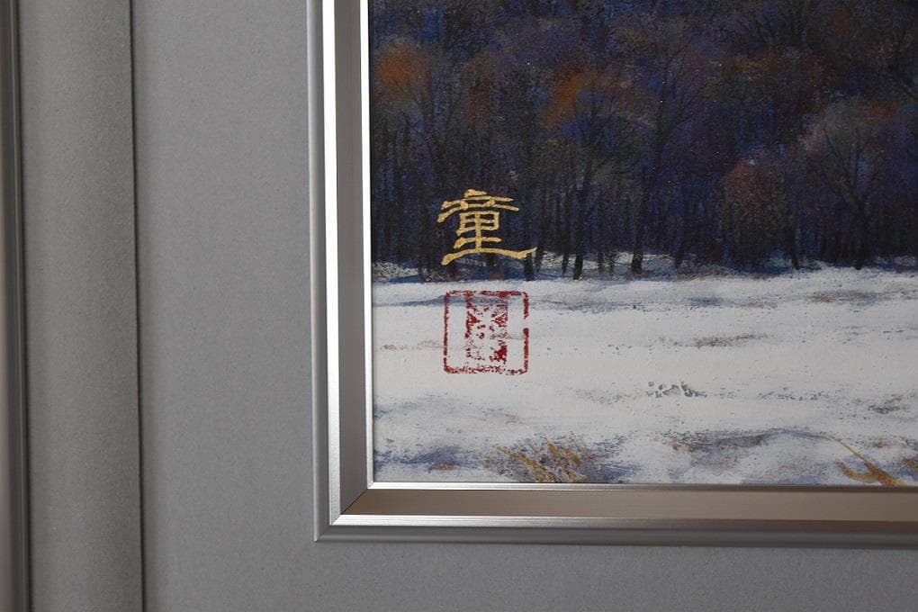 福島県出身　水戸　童　秀逸厳選希少作品