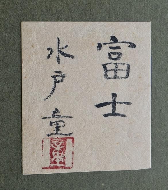 福島県出身　水戸　童　秀逸厳選希少作品