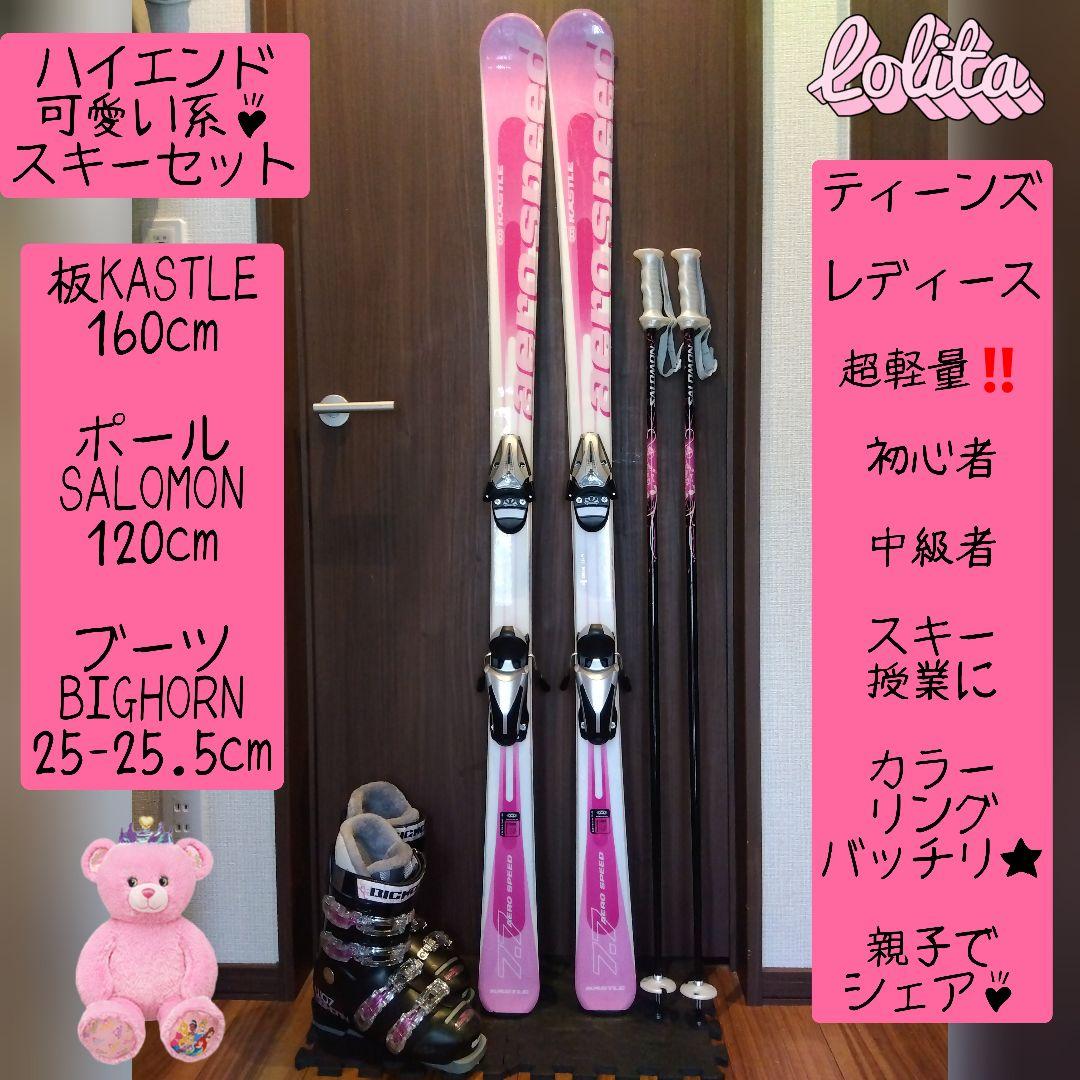 【ハイエンド】学生・レディース用/スキーセット/メンテ・WAX済み✔超軽量板！！
