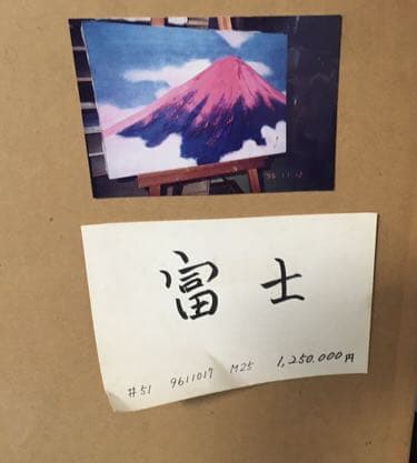 赤富士　山本集　絵画　富士山　大型