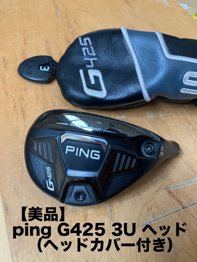 PING G425 ハイブリッド3U ヘッド　カバー付き（ユーティリティ）