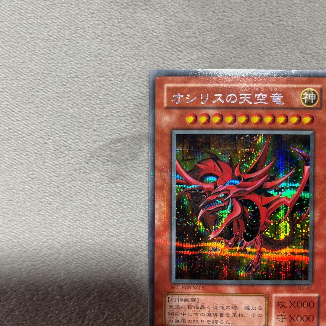 遊戯王　オシリスの天空竜　シクパラ　G4-01