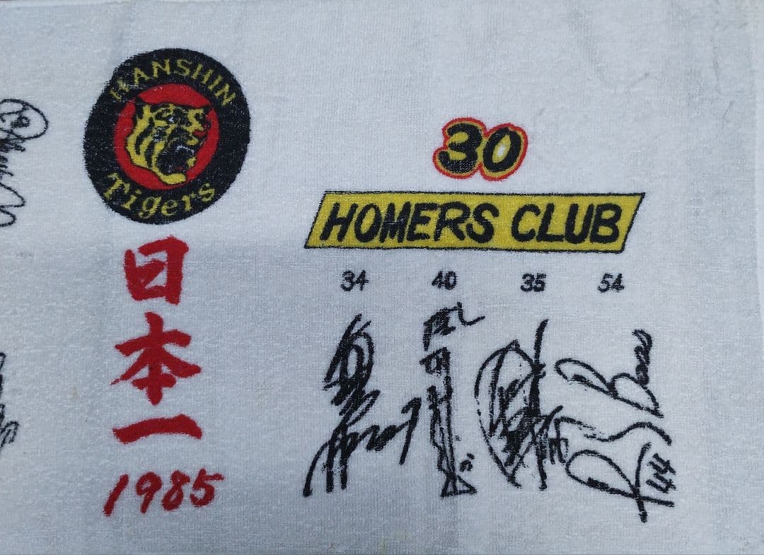 祝 優勝！【希少品・関係者限定】阪神タイガース1985年優勝記念タオル
