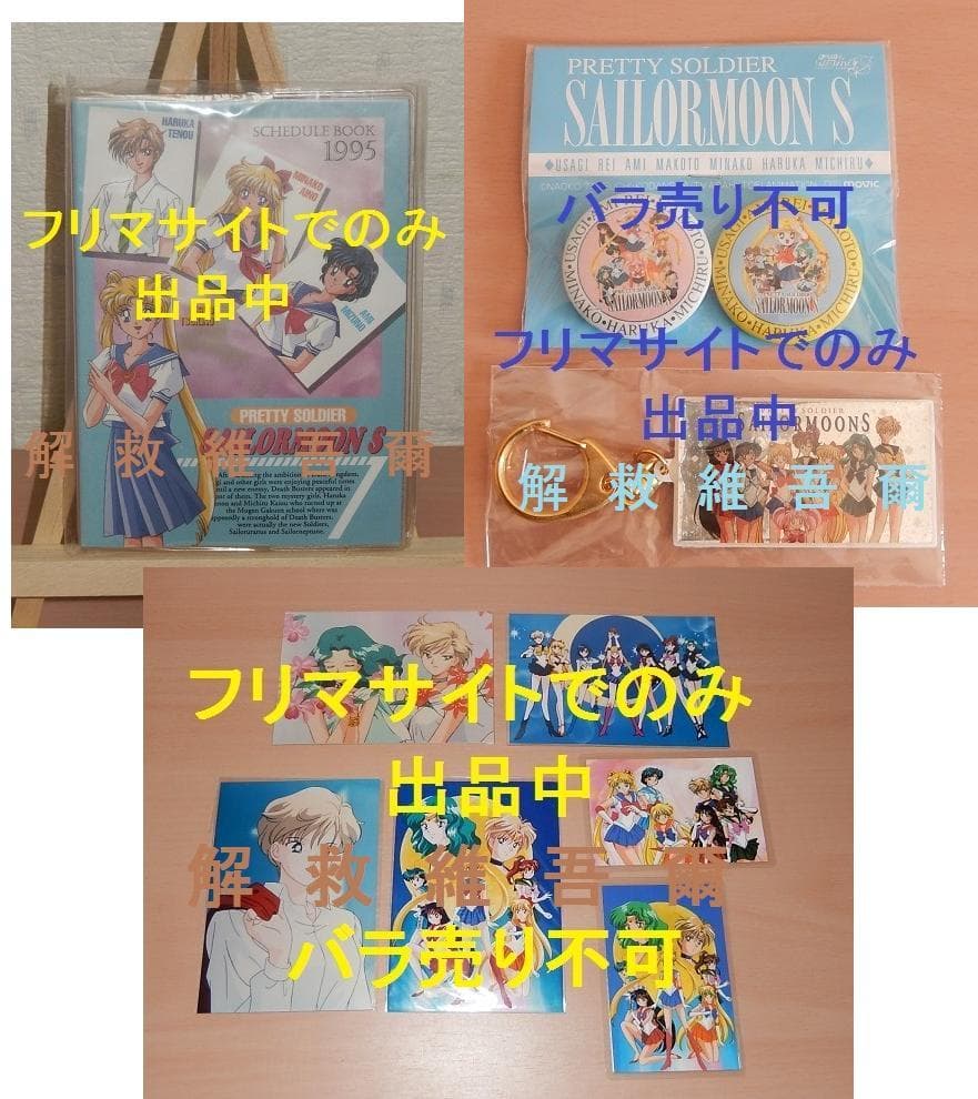 セーラームーンＳ　グッズ９点